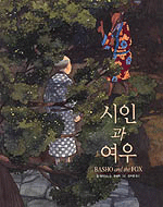 시인과 여우 표지